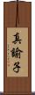 真諭子 Scroll