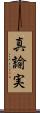 真諭実 Scroll