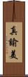 真諭美 Scroll