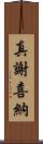 真謝喜納 Scroll