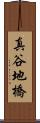 真谷地橋 Scroll
