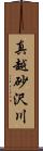 真越砂沢川 Scroll