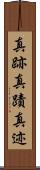 真跡 Scroll