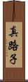 真路子 Scroll