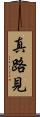 真路見 Scroll