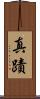 真蹟 Scroll