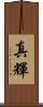 真輝 Scroll