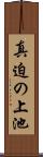 真迫の上池 Scroll