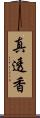 真透香 Scroll