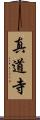 真道寺 Scroll
