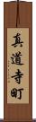 真道寺町 Scroll