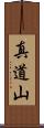 真道山 Scroll