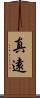 真遠 Scroll