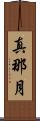 真那月 Scroll
