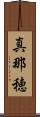 真那穂 Scroll