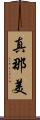 真那美 Scroll