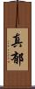 真郁 Scroll