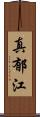 真郁江 Scroll