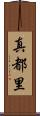 真都里 Scroll