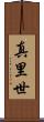 真里世 Scroll