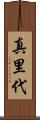 真里代 Scroll