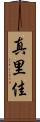 真里佳 Scroll