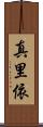 真里依 Scroll