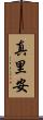 真里安 Scroll