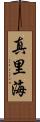真里海 Scroll