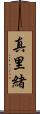 真里緒 Scroll