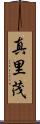 真里茂 Scroll
