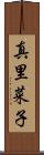 真里菜子 Scroll