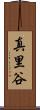 真里谷 Scroll