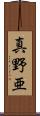 真野亜 Scroll