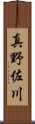 真野佐川 Scroll