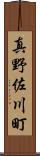真野佐川町 Scroll