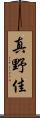 真野佳 Scroll