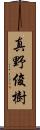 真野俊樹 Scroll