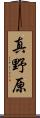 真野原 Scroll