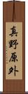 真野原外 Scroll