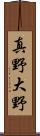 真野大野 Scroll