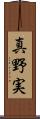 真野実 Scroll