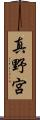 真野宮 Scroll