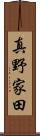 真野家田 Scroll