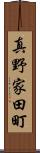 真野家田町 Scroll