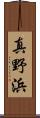 真野浜 Scroll