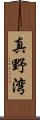 真野湾 Scroll