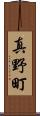 真野町 Scroll