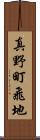 真野町飛地 Scroll
