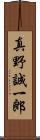 真野誠一郎 Scroll